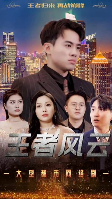 王者风云全集(大结局)
