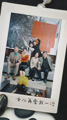 女儿再爱我一次全集(大结局)