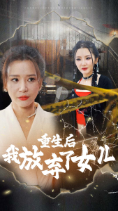 重生后我放弃了女儿第75集