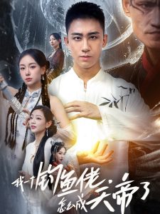 我一个钓鱼佬怎么成天帝了全集(大结局)