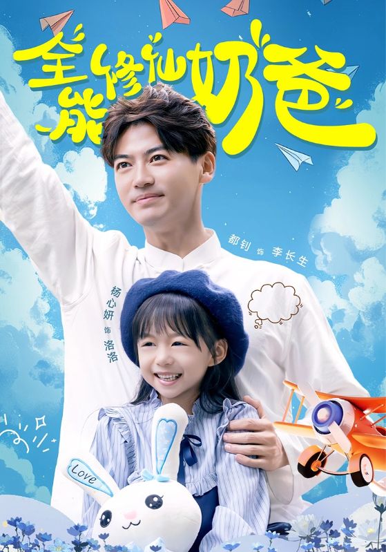 全能修仙奶爸全集(大结局)