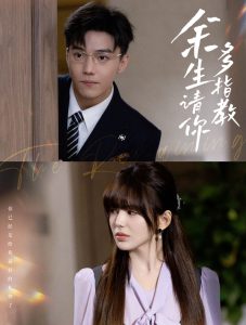 余生请你多指教全集(大结局)