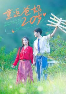 重返爸妈20岁第02集