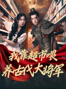 我靠超市喂养古代大将军全集(大结局)
