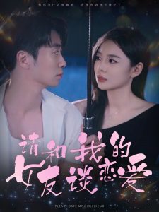 请和我的女友谈恋爱全集(大结局)