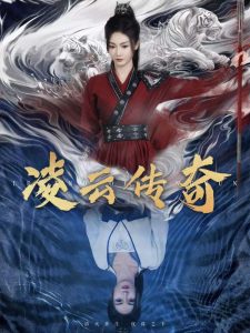 凌云传奇第31-60集