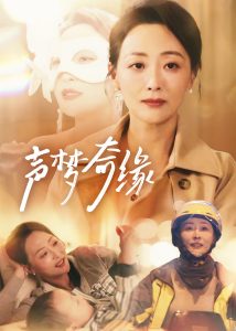 声梦奇缘第31-61集(大结局)