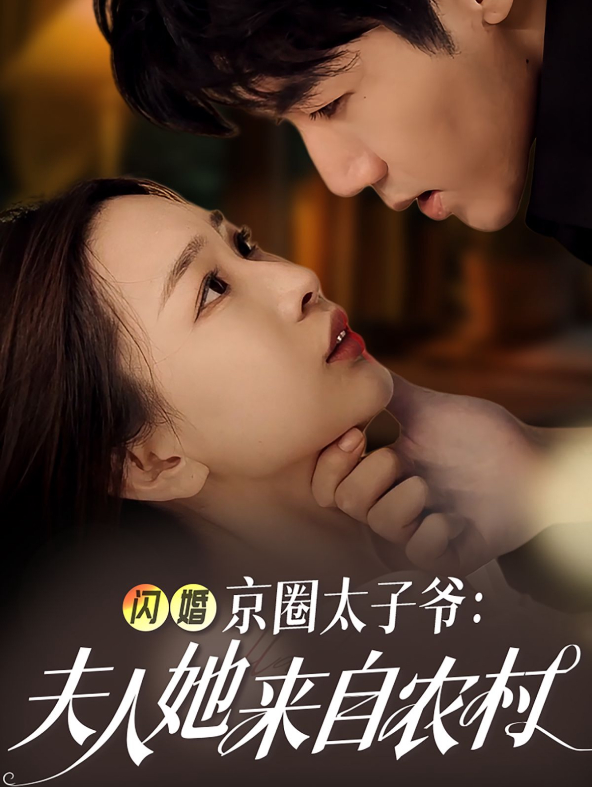 闪婚京圈太子爷夫人她来自农村全集(大结局)