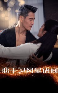 恋于夕风星语间第01-30集