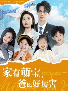 家有萌宝爸比好厉害全集(大结局)