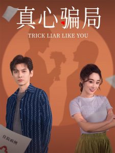 真心骗局全集(大结局)