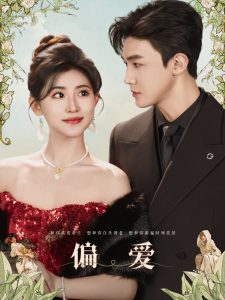 偏爱短剧全集(大结局)