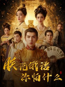 千古一帝镇乾坤全集(大结局)