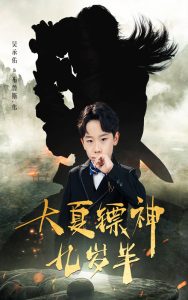 大夏镖神九岁半第31-50集(大结局)