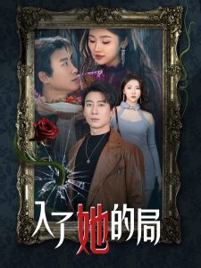 入了她的局第01-32集(大结局)