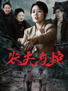 农夫与蛇第31-51集(大结局)