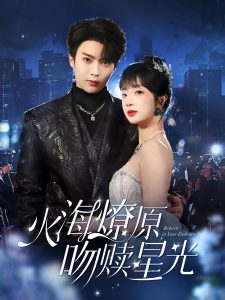 火海燎原，吻赎星光全集(大结局)