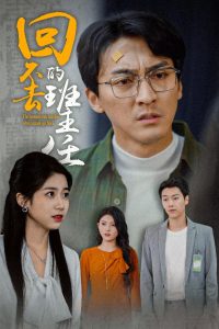 回不去的班主任全集(大结局)