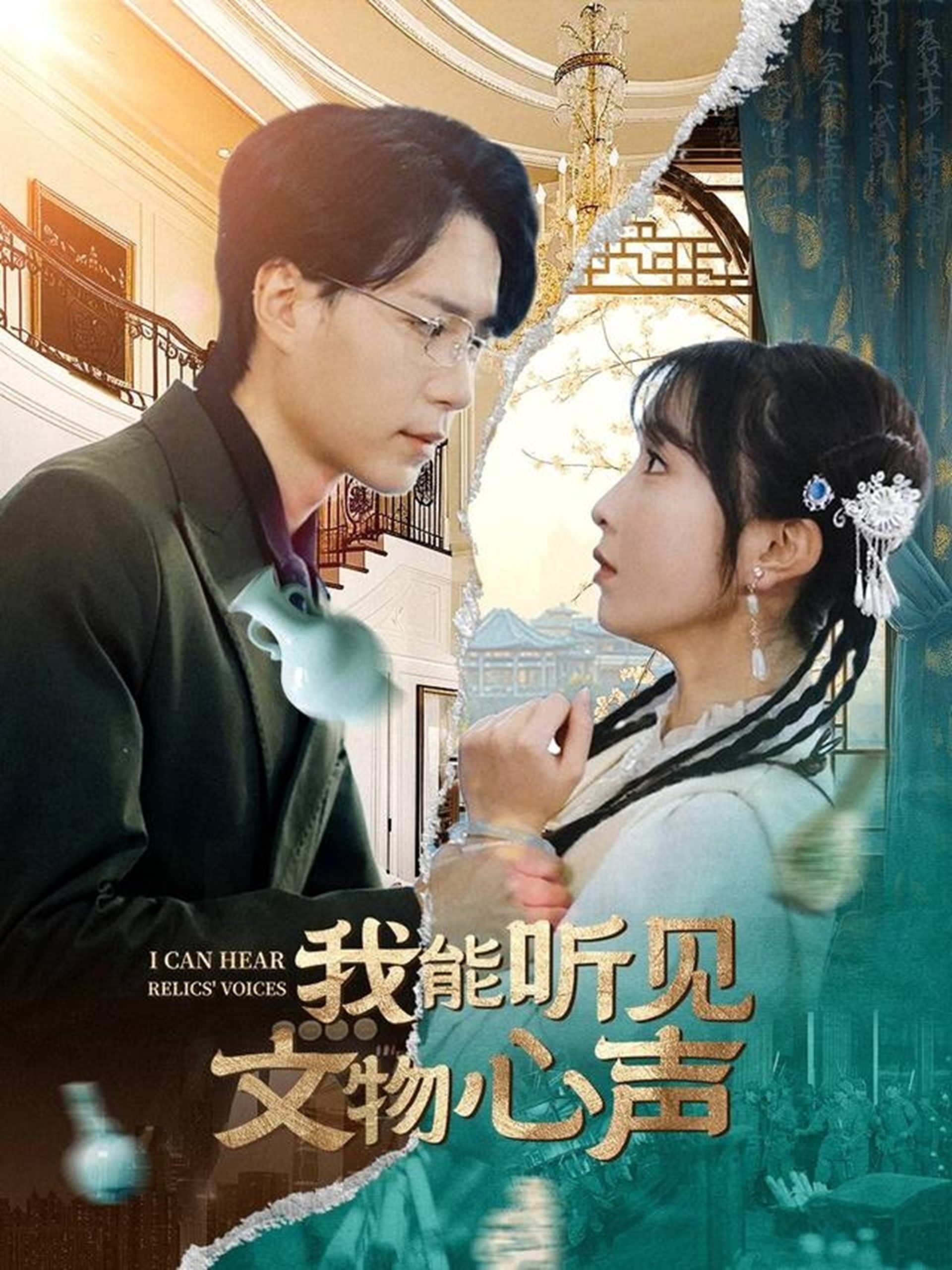 我能听见文物心声全集(大结局)