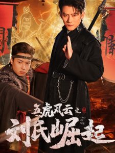 五虎风云之刘氏崛起全集(大结局)