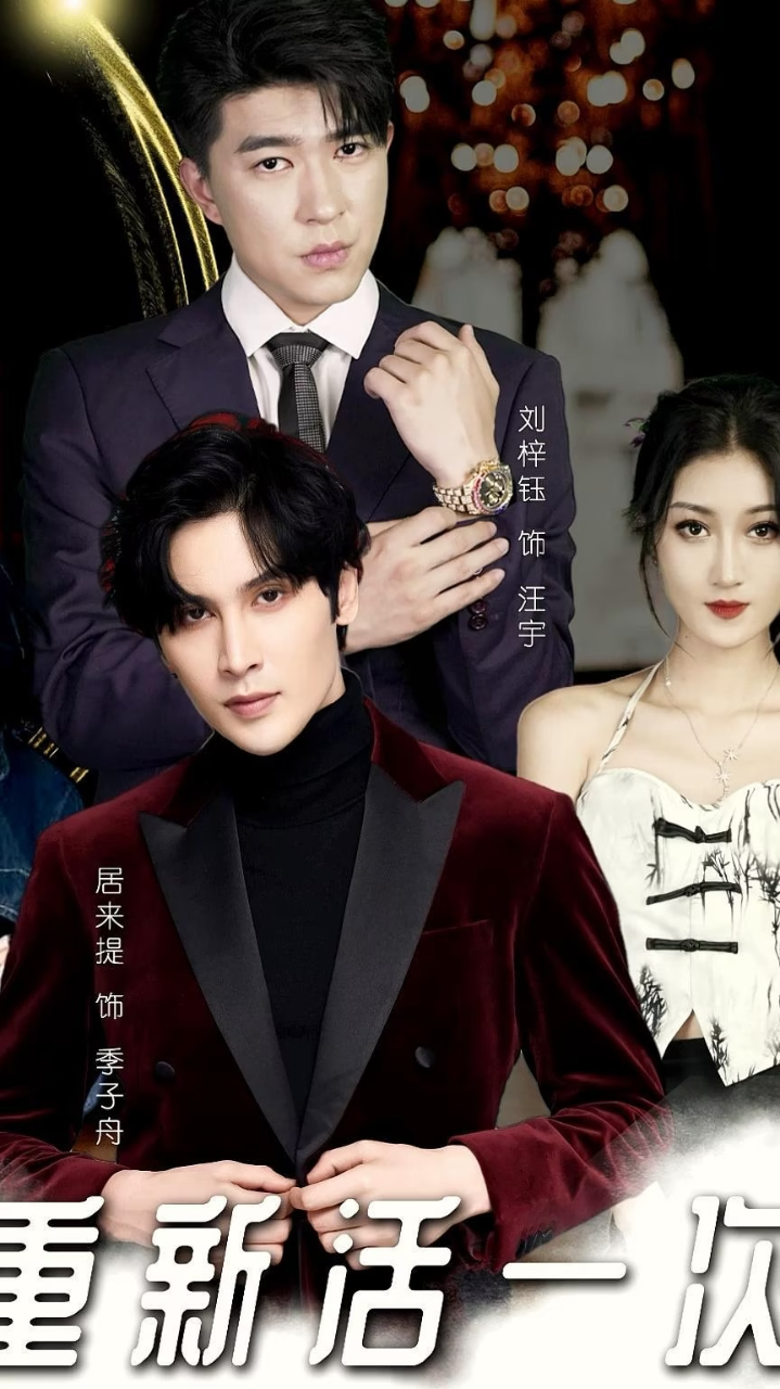 重新活一次(全集)