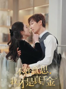 不好意思，我才是真千金全集(大结局)