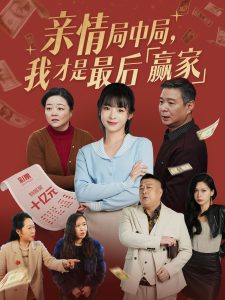 亲情局中局，我才是最后赢家全集(大结局)