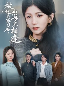 被赶出家门后山海不相逢全集(大结局)