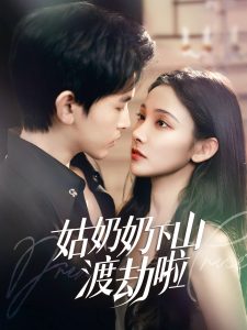 姑奶奶下山渡劫啦全集(大结局)