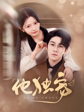 他独宠第31-60集