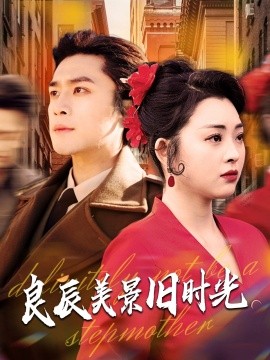 良辰美景旧时光全集(大结局)