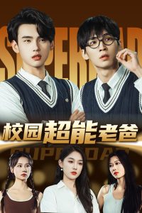 校园超能老爸第31-66集(大结局)