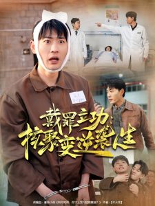 戴罪立功核聚变逆袭人生全集(大结局)