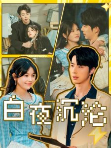 白夜沉沦全集(大结局)