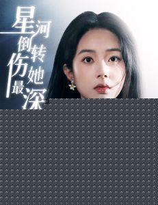 星河倒转伤她最深全集(大结局)