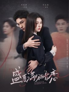 盛夏满分暗恋全集(大结局)