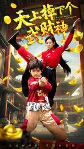 天上掉下个武财神全集(大结局)