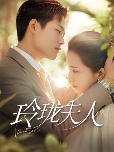 玲珑夫人全集(大结局)