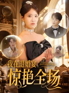 我在退婚宴惊艳全场全集(大结局)