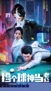 捡个球神当老公全集(大结局)