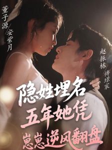 隐姓埋名五年她凭崽崽逆风翻盘全集(大结局)