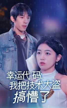 幸运代码：我把技术大盗搞懵了全集(大结局)