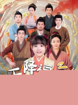 天降福宝！锦鲤团宠带全家嘎嘎炫肉全集(大结局)