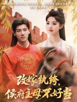 改嫁纨绔，侯府主母不好当全集(大结局)
