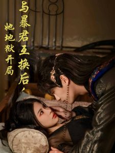 与暴君互换后，她地狱开局全集(大结局)