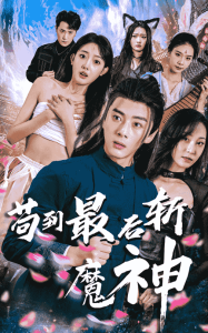 苟到最后斩魔神第61-80集(大结局)