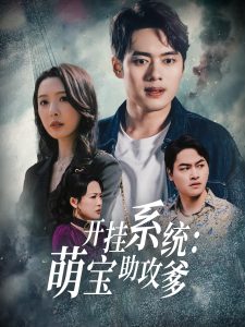 开挂系统，萌宝助攻爹全集(大结局)