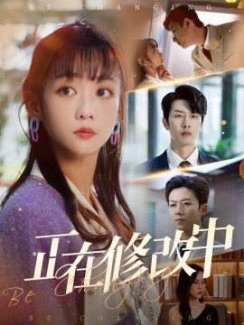 正在修改中全集(大结局)