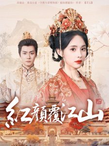 红颜覆江山全集(大结局)
