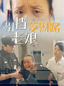 别挡老娘发财路全集(大结局)